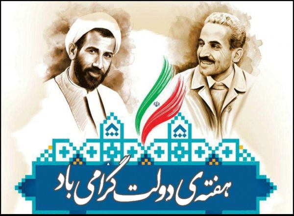 هفته دولت نمادی از وحدت مردم و دولت به عنوان یکی از افتخارات انقلاب اسلامی است