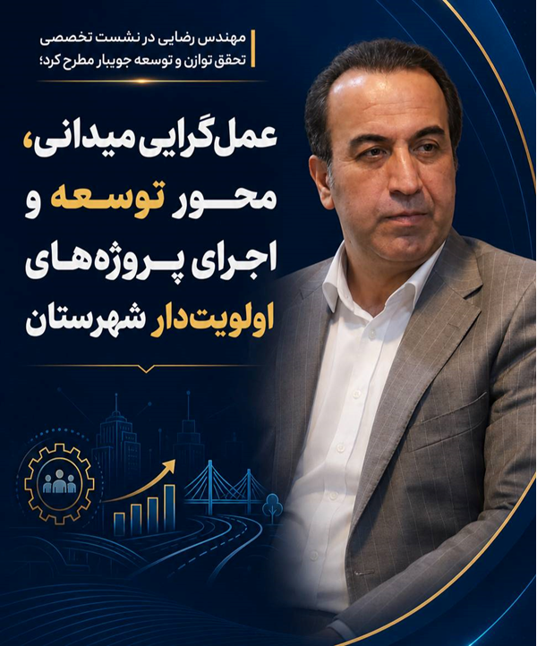 عمل‌گرایی میدانی، محور توسعه و اجرای پروژه‌های اولویت‌دار شهرستان
