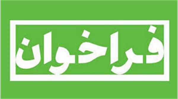 فراخوان عمومی