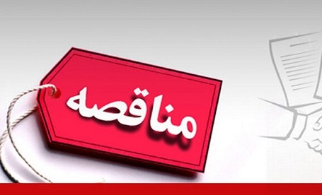 مناقصه یک مرحله‌ای