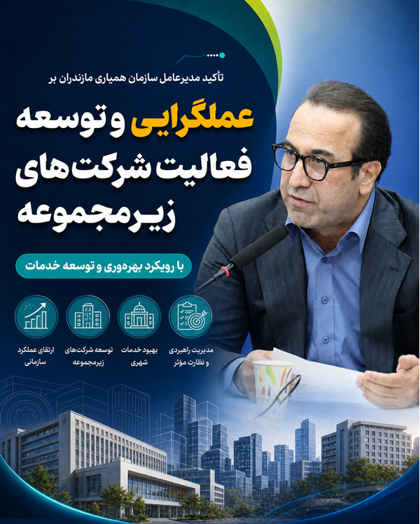 تأکید مدیرعامل سازمان همیاری مازندران بر عملگرایی و توسعه فعالیت شرکت‌های زیرمجموعه