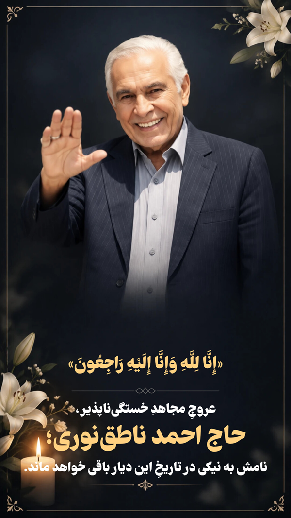 تسلیت مدیرعامل سازمان همیاری مازندران در پی فقدان چهره ماندگار پارلمان؛ حاج احمد ناطق‌نوری