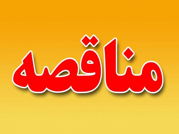 آگهی مناقصه یک مرحله‌ای