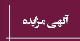 آگهی تجدید مزایده عمومی( مرحله سوم )